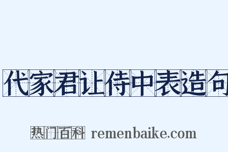 代家君让侍中表造句是什么意思的图片